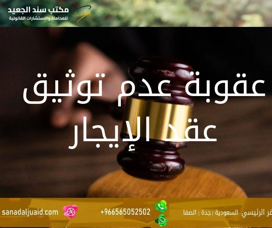 عقوبة عدم توثيق عقد الإيجار