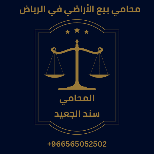 محامي بيع الأراضي في الرياض