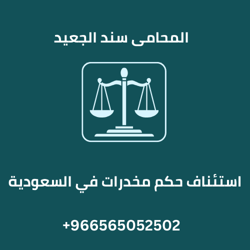 استئناف حكم مخدرات في السعودية