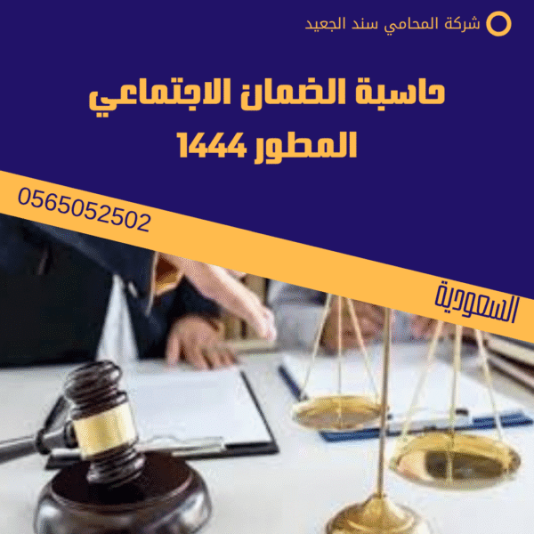 حاسبة الضمان الاجتماعي المطور 1444