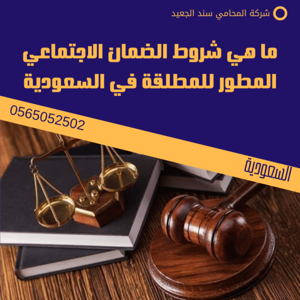 ما هي شروط الضمان الاجتماعي المطور للمطلقة في السعودية