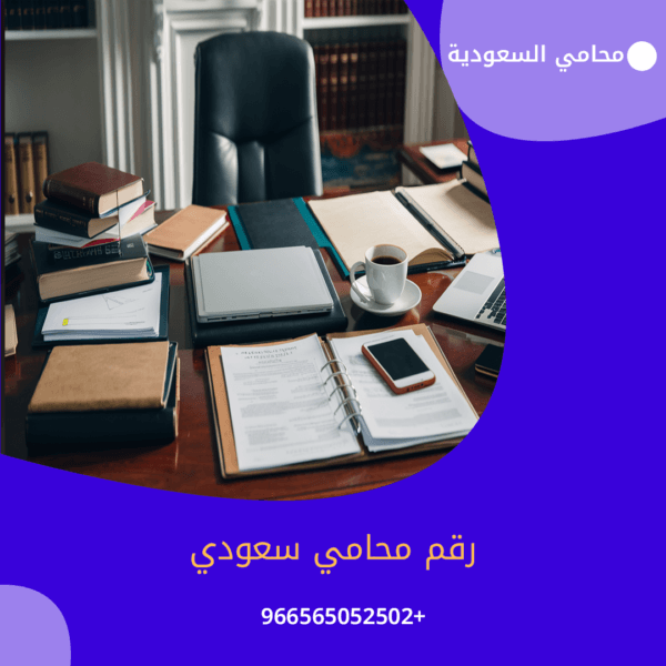 رقم محامي سعودي 