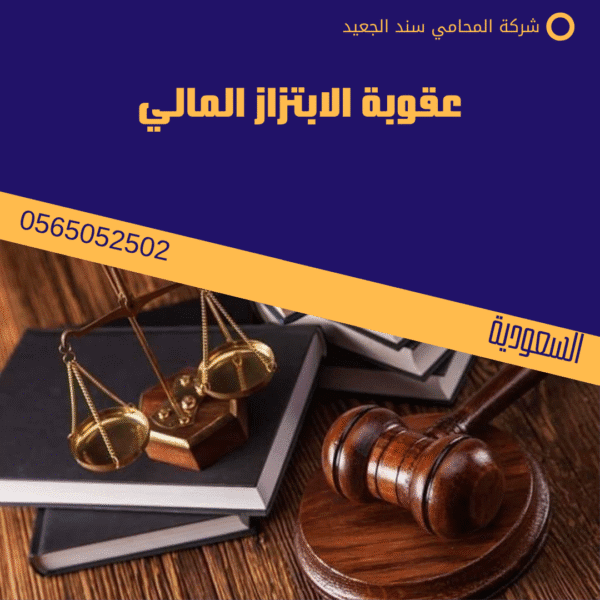 التشريعات السعودية في مكافحة الابتزاز 2 عقوبة الابتزاز المالي