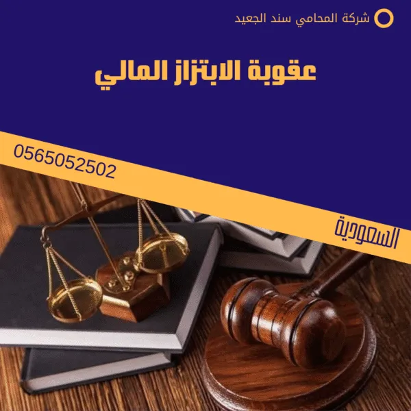 عقوبة الابتزاز المالي