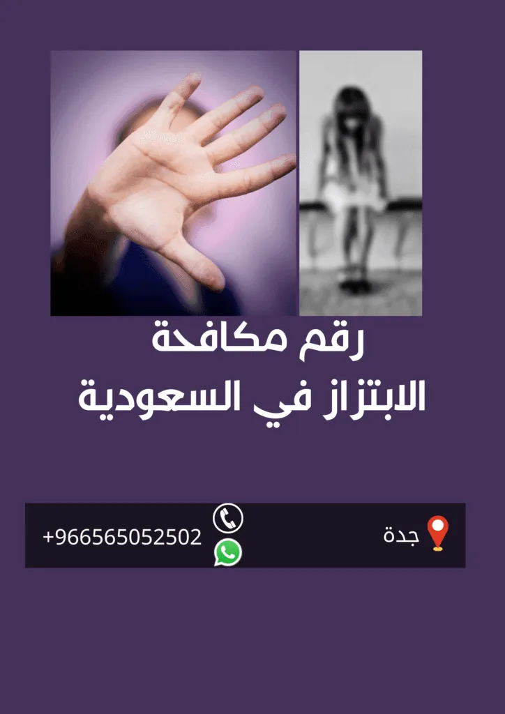 التشريعات السعودية في مكافحة الابتزاز