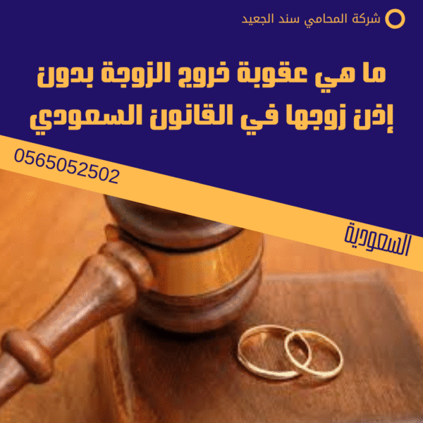 ما هي عقوبة خروج الزوجة بدون إذن زوجها في القانون السعودي