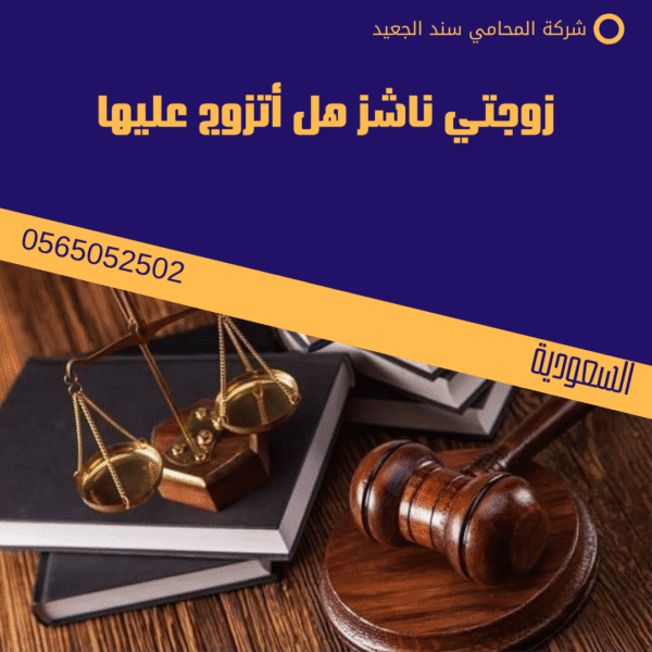 زوجتي ناشز هل أتزوج عليها