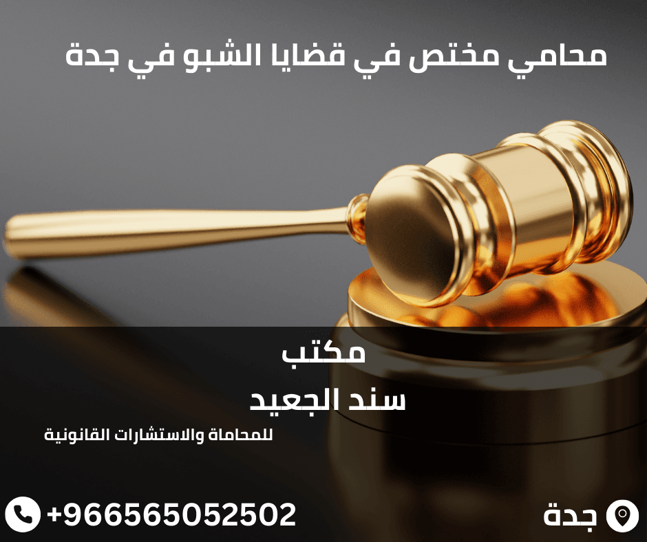 محامي مختص في قضايا الشبو في جدة