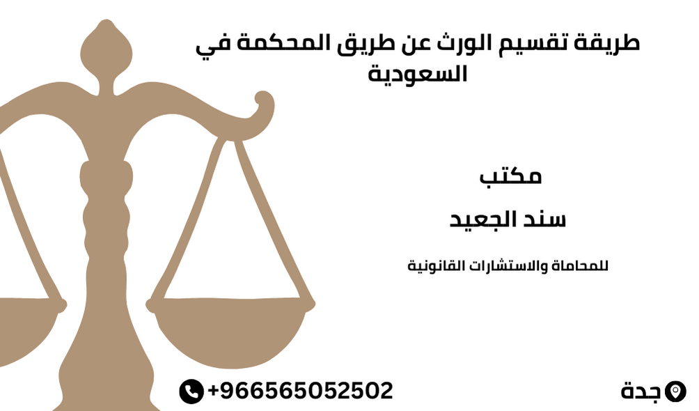 طريقة تقسيم الورث عن طريق المحكمة في السعودية