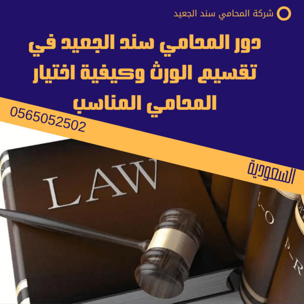 دور المحامي سند الجعيد في تقسيم الورث وكيفية اختيار المحامي المناسب