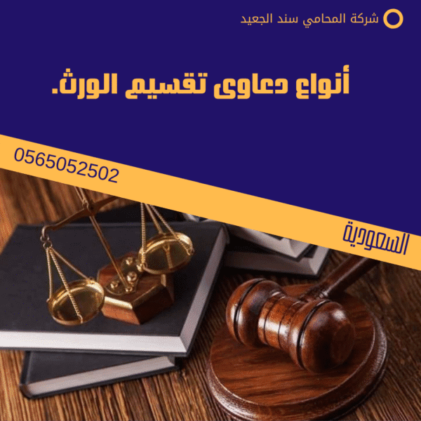 أنواع دعاوى تقسيم الورث.