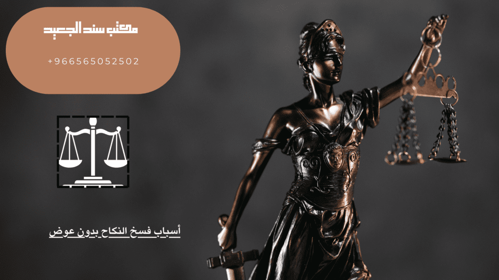 أسباب فسخ النكاح بدون عوض