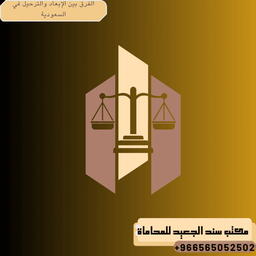 الفرق بين الإبعاد والترحيل في السعودية