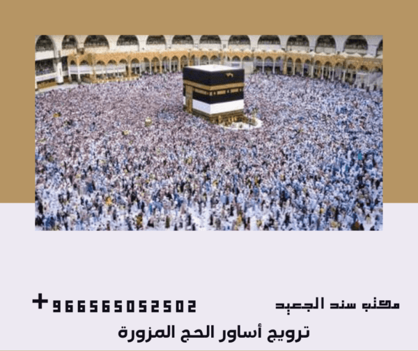 ترويج أساور الحج المزورة