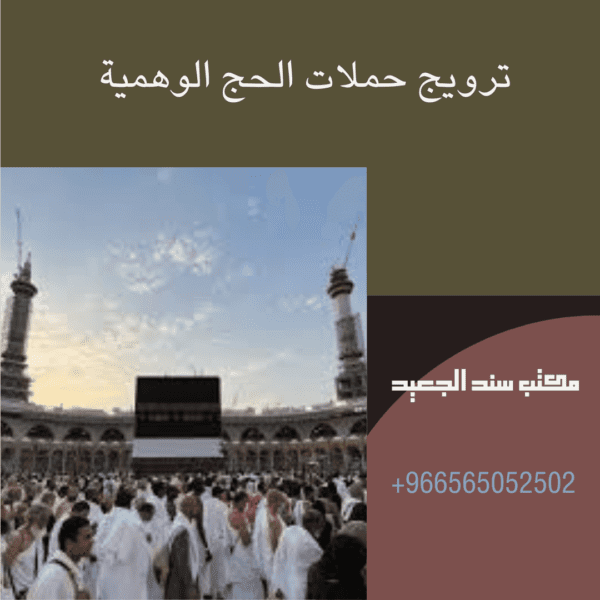ترويج حملات الحج الوهمية