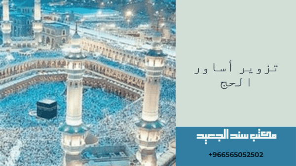 تزوير أساور الحج