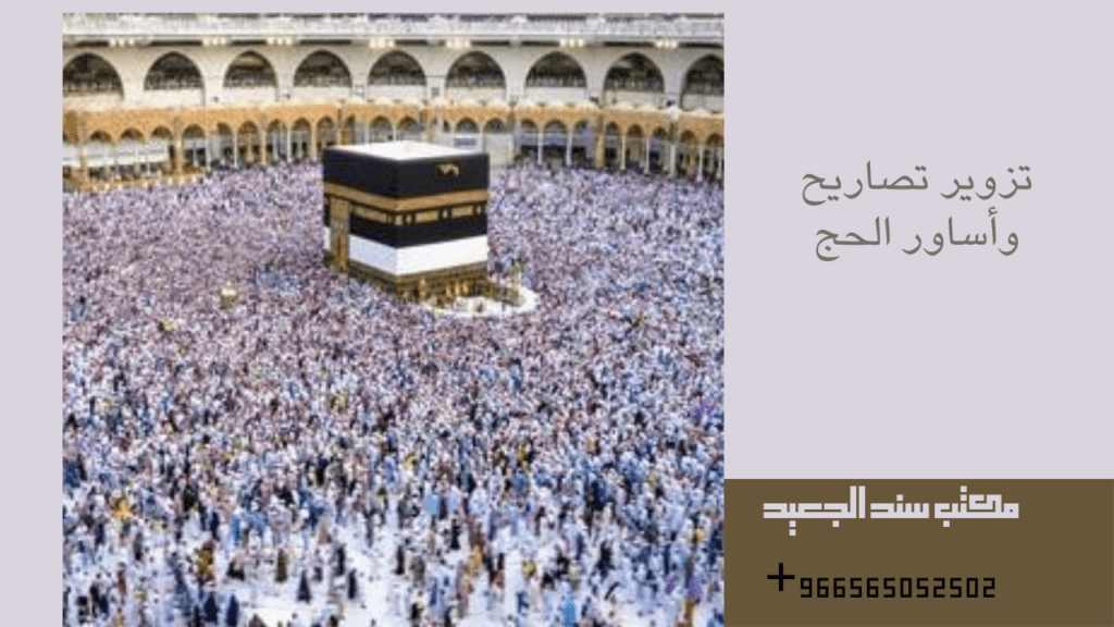 تزوير تصاريح وأساور الحج