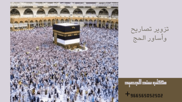 تزوير تصاريح وأساور الحج