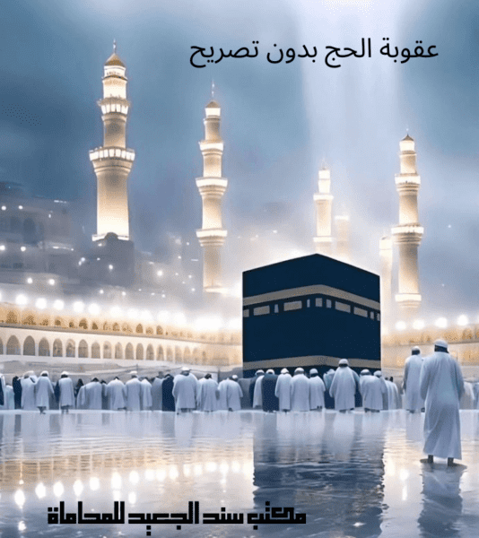 عقوبة الحج بدون تصريح