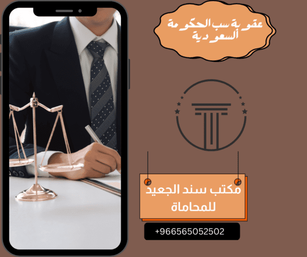 عقوبة سب الحكومة السعودية