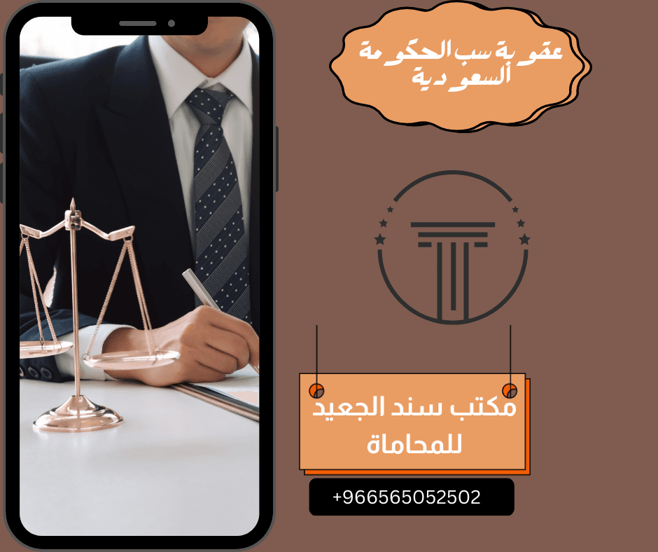 عقوبة سب الحكومة السعودية