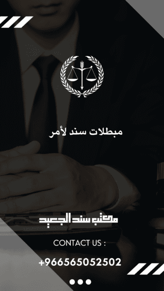 مبطلات سند لأمر