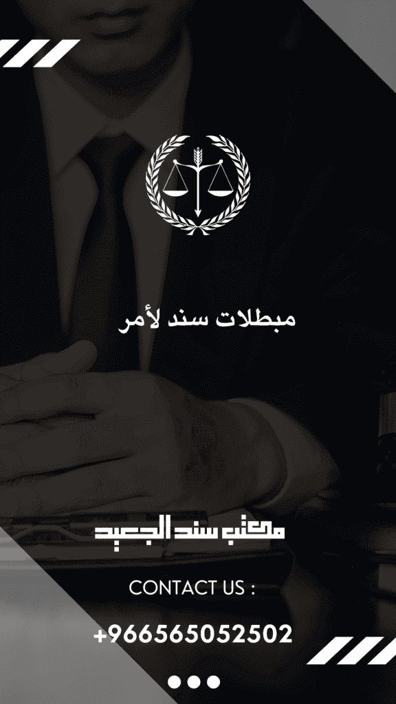 مبطلات سند لأمر