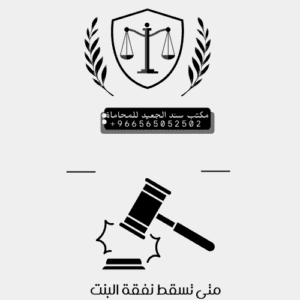 متى تسقط نفقة البنت