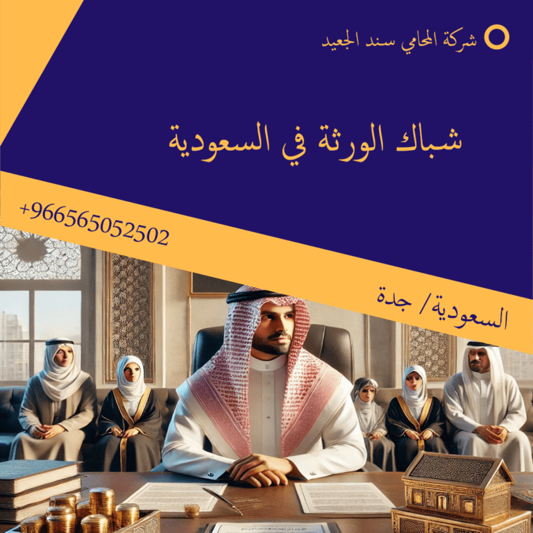 شباك الورثة في السعودية 4 شباك الورثة في السعودية