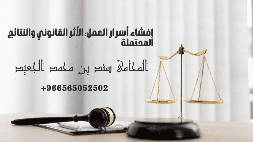 إفشاء أسرار العمل: الأثر القانوني والنتائج المحتملة