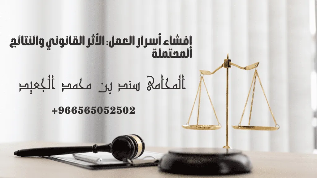 إفشاء أسرار العمل: الاثر القانوني والنتائج المحتملة 1 إفشاء أسرار العمل: الأثر القانوني والنتائج المحتملة