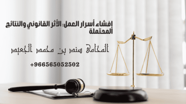 إفشاء أسرار العمل: الأثر القانوني والنتائج المحتملة
