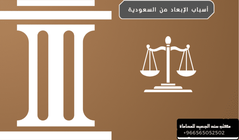 أسباب الإبعاد من السعودية 1 أسباب الإبعاد من السعودية