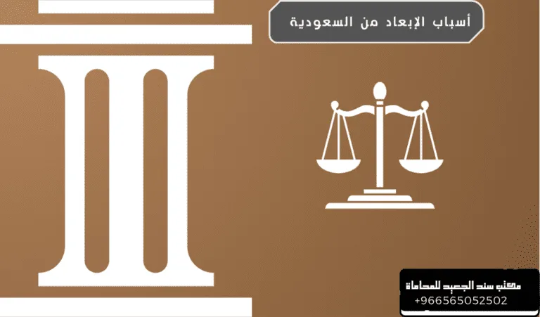 أسباب الإبعاد من السعودية 65 أسباب الإبعاد من السعودية