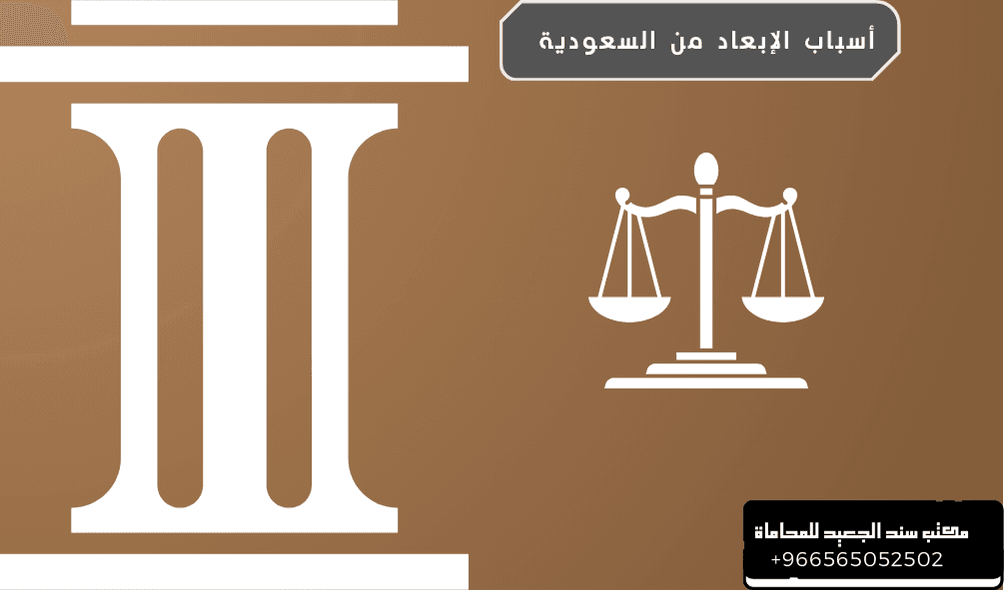 أسباب الإبعاد من السعودية