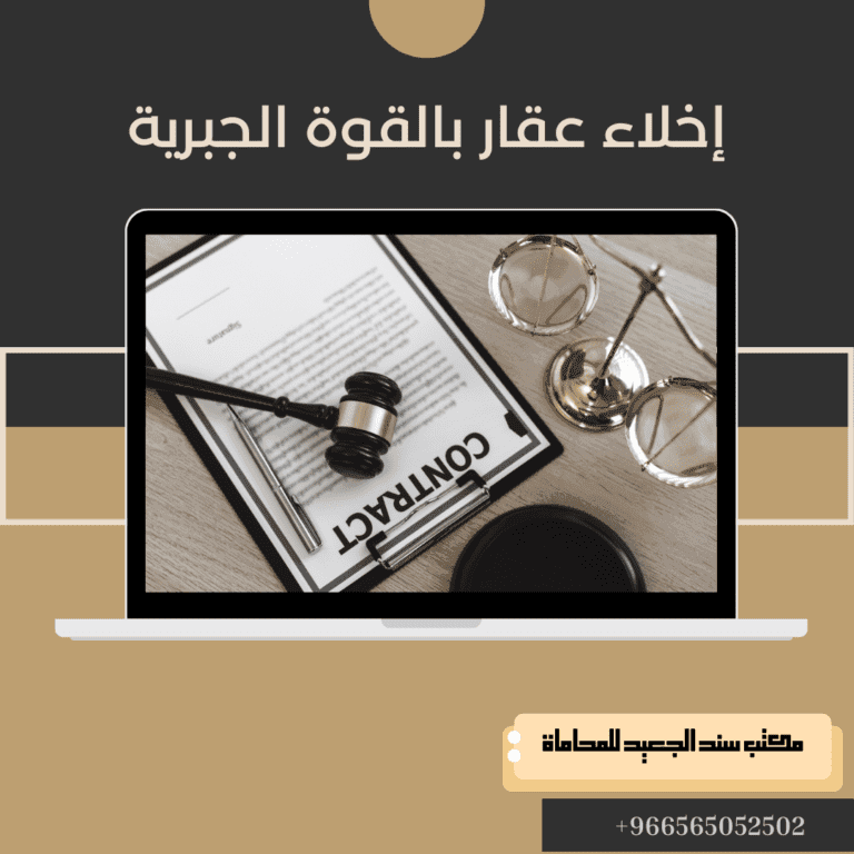 إجراءات إخلاء عقار بالقوة الجبرية في السعودية 7 إخلاء عقار بالقوة الجبرية