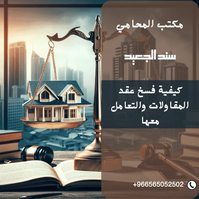 فسخ عقد المقاولة عند تعثر المشروع في السعودية 84 إضافة عنوان فرعي 10 شركة المحامي سند الجعيد فسخ عقد المقاولة عند تعثر المشروع في السعودية