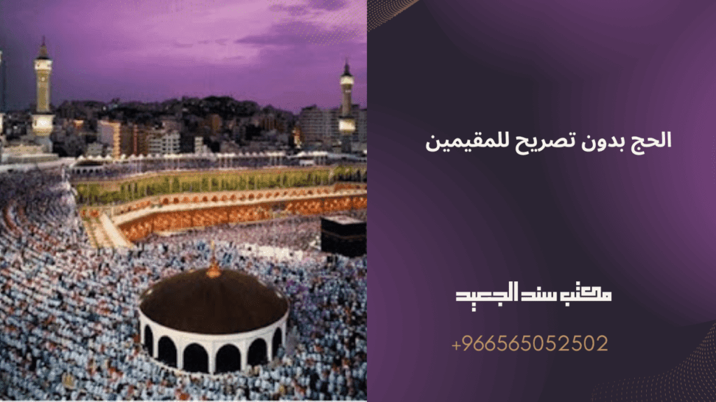 الحج بدون تصريح للمقيمين