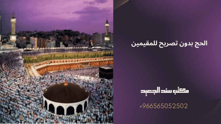 عقوبة الحج بدون تصريح للمقيمين في السعودية 11 الحج بدون تصريح للمقيمين