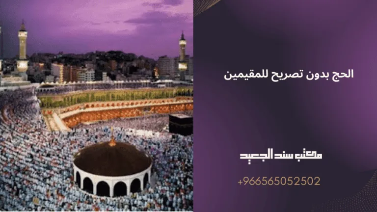 عقوبة الحج بدون تصريح للمقيمين في السعودية 74 الحج بدون تصريح للمقيمين