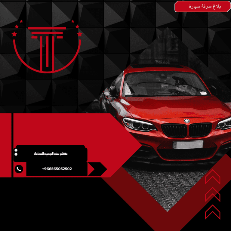 كيفية تقديم بلاغ سرقة سيارة في السعودية 8 بلاغ سرقة سيارة