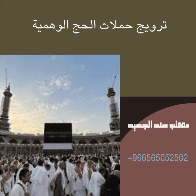 عقوبة ترويج حملات الحج الوهمية في السعودية 77 ترويج حملات الحج الوهمية