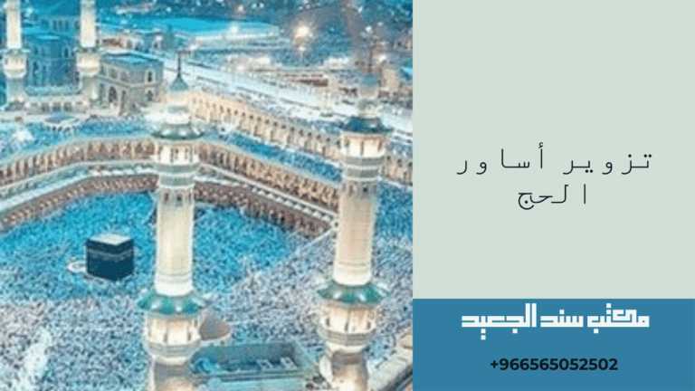عقوبة تزوير أساور الحج 10 تزوير أساور الحج