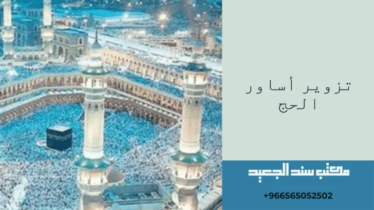 عقوبة تزوير أساور الحج 73 تزوير أساور الحج