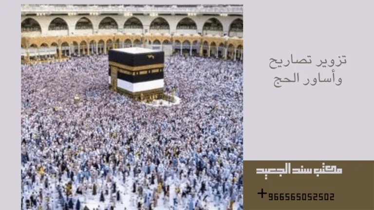 عقوبة تزوير تصاريح وأساور الحج في السعودية 76 تزوير تصاريح وأساور الحج