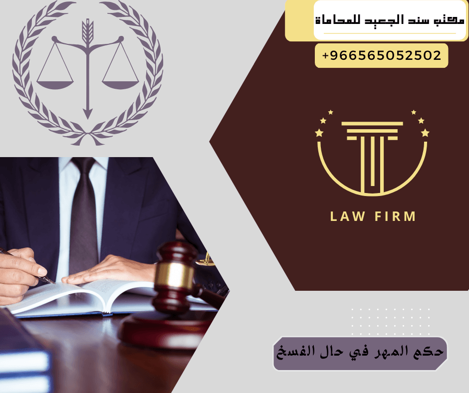 حكم المهر في حال الفسخ