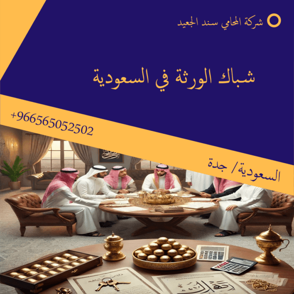 شباك الورثة في السعودية 2 شباك الورثة في السعودية1