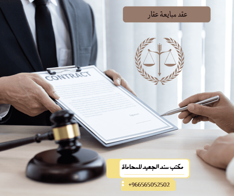 كيفية إعداد عقد مبايعة عقار في السعودية 3 عقد مبايعة عقار