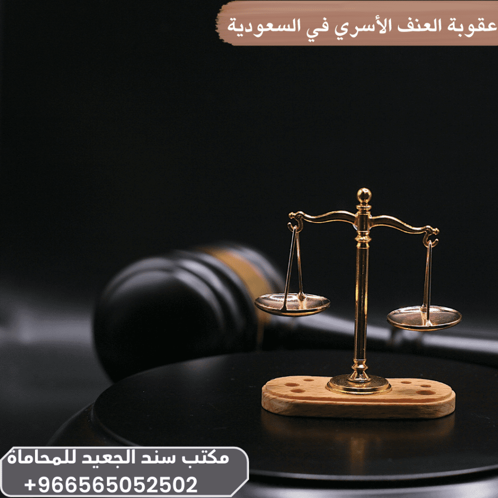 عقوبة العنف الأسري في السعودية