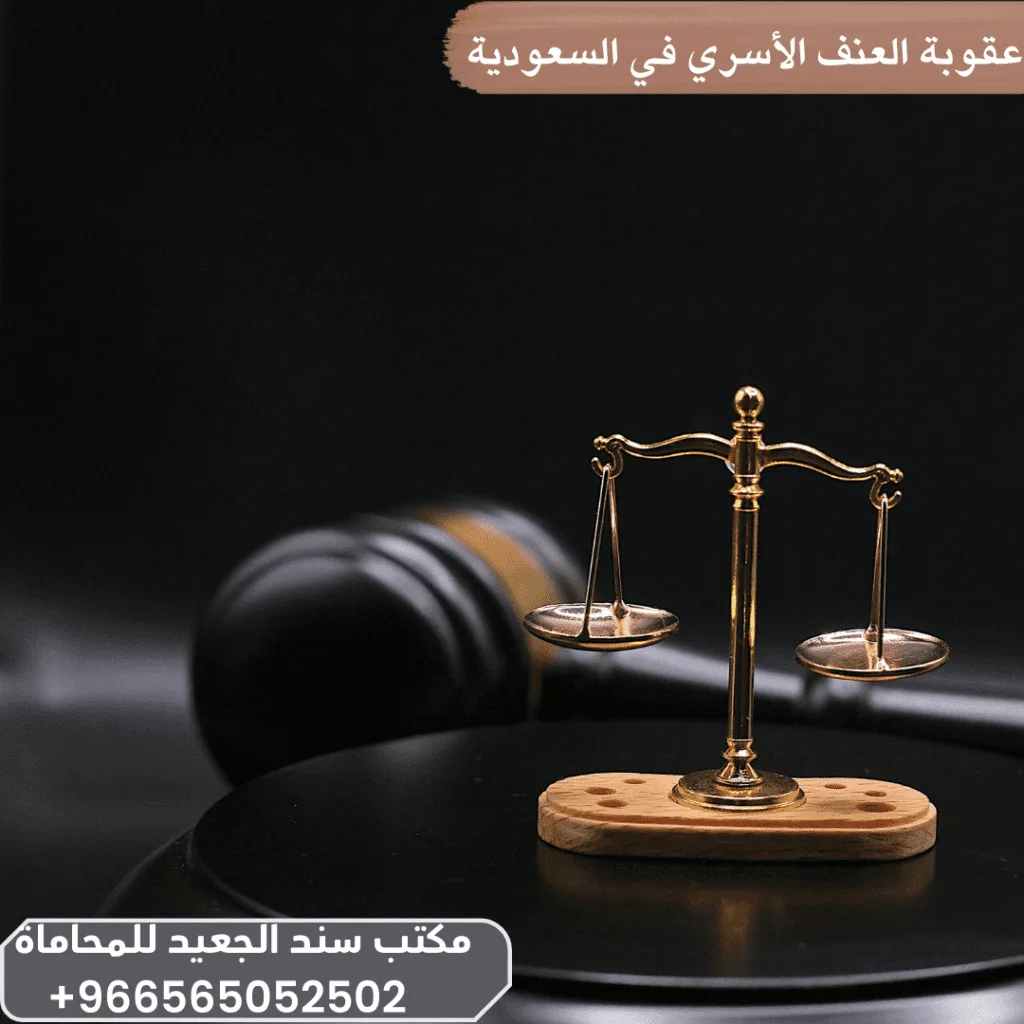 عقوبة العنف الأسري في السعودية
